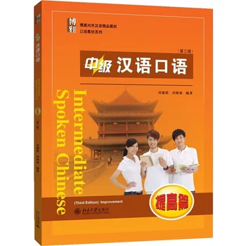 Улучшение разговорного китайского на уровне Intermediate Третье издание Скачать Mp3 Классический учебник по изучению китайского языка для взрослых