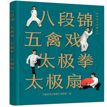 Книги по Оздоровительным боевым искусствам Изучают Бадуаньцзинь, Уцинси, тайцзицюань, Тайцзи Фан с картинками